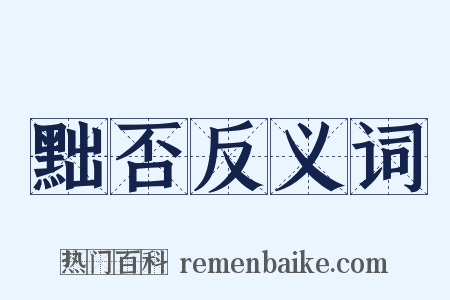 黜否反义词是什么意思的图片